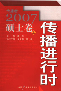 朱冰主编, 朱冰主编 , 吴景晶, 李晨执行主编, 朱冰, 吴景晶, 李晨 — 传播进行时