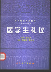 徐国庆主编, 主編徐國慶 , 副主編孫元儒, 元福民, 喬新法 , 編者元福民 ... [等] , 主審傅硯修, 李春華, 徐國慶, 孫元儒, 元福民, 喬新法, 徐国庆主编, 徐国庆 — 医学生礼仪