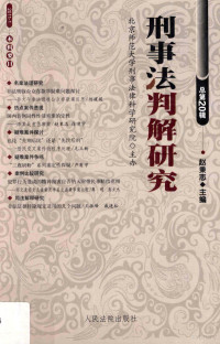 赵秉志主编, 赵秉志主编, 赵秉志 — 刑事法判解研究 2011年 第1辑 总第20辑