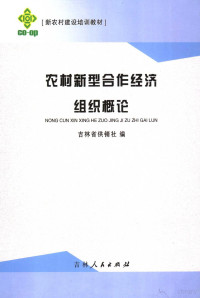 林炎志，杨庆才主编；吉林省供销社编, 林炎志, 杨庆才主编 , 吉林省供销社编, 林炎志, 杨庆才, 吉林省供销社 — 农村新型合作经济组织概论