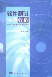 杨军主编, 杨军主编, 杨军 — 软件测试实践教程 基于IBM测试软件的实验指导