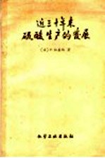 （法）柏基埃，P.著；苏裕光，江礼科译 — 近三十年硫酸生产的发展