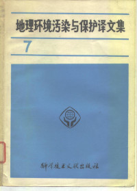 中国科学技术情报研究所编辑 — 地理环境污染与保护译文集 第7集