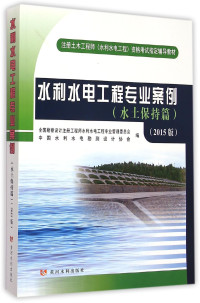 全国勘察设计注册工程师水利水电工程专业管理委员会，中国水利水电勘测设计协会编, 全国勘察设计注册工程师水利水电工程专业管理委员会, 中国水利水电勘测设计协会编, 曾肇京, 中国水利水电勘测设计协会, Zhong guo shui li shui dian kan ce she ji xie hui xie hui, 全国勘察设计注册工程师水利水电工程专业管理委员会 — 水利水电工程专业案例 2015版 水土保持篇