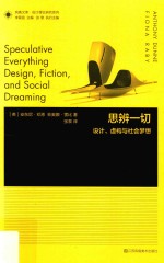 （英）安东尼·邓恩，菲奥娜·雷比著；张黎译 — 思辨一切 设计、虚构与社会梦想