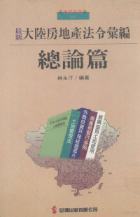 林永汀编著 — 最新大陆房地产法令汇编 总论篇