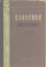 （美）A.A.福洛斯特，（美）R.G.皮尔逊著；孙承谔等译 — 化学动力学和历程 均相化学反应的研究