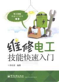 乔长君编著, 乔长君, author, 乔长君编著, 乔长君 — 维修电工技能快速入门