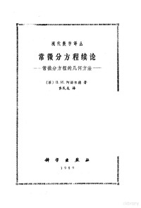 （苏）В·И·阿诺尔德著；齐民友译, (苏)阿诺尔德(В.И.Арнольд)著 , 齐民友译, 阿诺尔德, 齐民友, В.И Арнольд — 常微分方程续论 常微分方程的几何方法