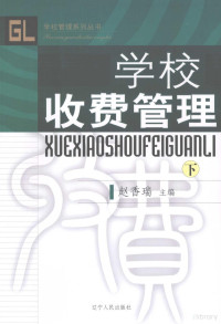 赵香瑞主编, 赵香瑞主编, 赵香瑞 — 学校收费管理 下