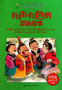 本社编, 孙尚前 — 有声有色的双语故事 适用一-二年级 领悟篇