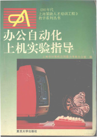 上海市计算机应用能力考核办公室编, 上海市计算机应用能力考核办公室编, 上海市计算机应用能力考核办公室 — 办公自动化上机实验指导