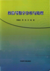 周建斌 — 核信号数字分析与处理