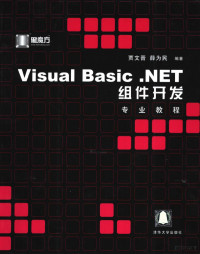 贾文晋，薛为民编著, 贾文晋, 薛为民编著, 贾文晋, 薛为民, 贾文晋 (计算机) — Visual Basic .NET组件开发专业教程