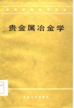 余继燮主编 — 贵金属冶金学