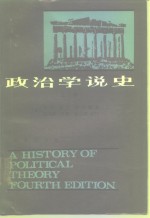 （美）乔治·霍兰·萨拜因 — 政治学说史 （上册）