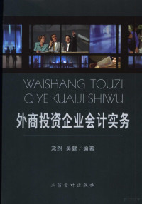 沈烈，吴健编著, 沈烈, 吴健编著, 沈烈, 吴健 — 外商投资企业会计实务