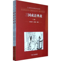 郭清华，侯素柏编著, 郭清华, 侯素柏编著, 郭清华, 侯素柏, 郭清华, 1950- — 三国成语典故 下