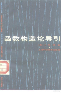 （美）托德（J. Todd）著；冯慈璜译 — 函数构造论导引