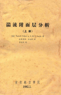 （美）Tuncer Cebeci & A.O.Smith著；皇甫贵真，朱培烨译 — 湍流附面层分析 上