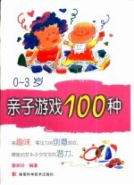 蔡丽玲编著 — 0-3岁亲子游戏100种