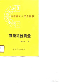 刘兴民编, 刘兴民编, 刘兴民 — 直流磁性测量