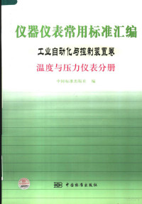 **标准出版社编 — 仪器仪表常用标准汇编 工业自动化与控制装置卷 温度与压力仪表分册