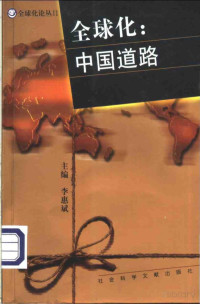 李惠斌主编 — 全球化：中国道路
