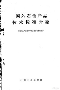 全国石油新产品规格审查委员会秘书组编译 — 国外石油产品技术标准介绍