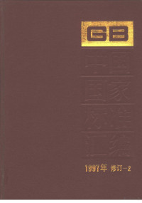 中国标准出版社总编室编 — 中国国家标准汇编：1997年修订-2