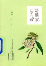 帘重著 — 是谁家新燕 上