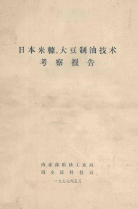 商业部粮油工业局，商业部科技局 — 日本米糠、大豆制油技术考察报告