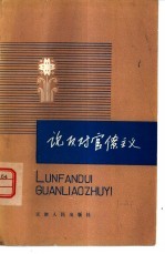 王梦奎，贾春峰著 — 论反对官僚主义 学习列宁的理论与实践