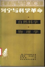 凯德洛夫（Кедров，Б.М.），李醒民，何永晋译 — 列宁与科学革命 自然科学，物理学