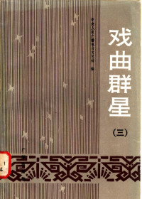 中央人民广播电台文艺部编 — 戏曲群星 第3集