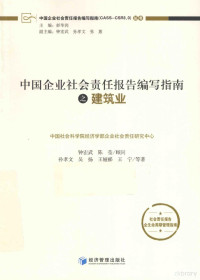 钟宏武主编, Zhong Hongwu, Chen Ying gu wen, Sun Xiaowen, Wu Yang, Wang Yali, Wang Ning deng zhu, 孙孝文 — 中国企业社会责任报告编写指南 建筑业