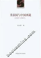 张永攀著, Zhang Yongpan zhu, 张永攀, author, 张永攀著, 张永攀 — 英帝国与中国西藏 1937-1947