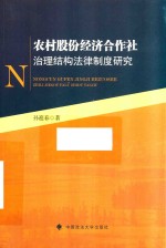 孙迎春 — 农村股份经济合作社治理结构法律制度研究