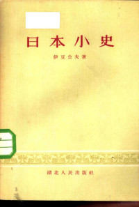 （日）伊豆公夫著；杨辉译 — 日本小史