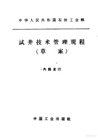 石油工业部石油科学技术情报研究所图书编辑室编 — 试井技术管理规程 草案