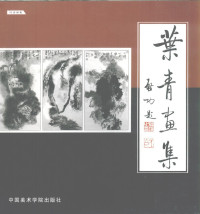 叶青著, 叶青著, 叶青 — 叶青画集