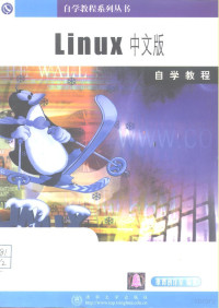 康博创作室编著, Kang bo chuang zuo shi, 康博创作室编著, 康博创作室 — Linux中文版自学教程