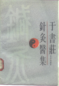 于书庄著, 于书庄著, 于书庄, 余书庄, 于书莊, 于書莊 — 于书庄针灸医集