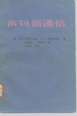 （苏）萨波日科夫（Сапожков，М.А.），（苏）米哈伊洛夫（Михайлов，В.Г.）著；王世福，张志明译 — 声码器通信