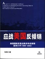 张燕编著 — 应战美国反倾销 美国国际贸易法院涉华反倾销案例介评 1999-2002