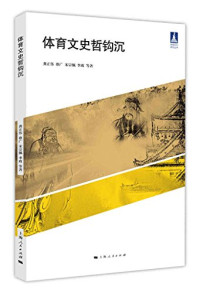 龚正伟等著, 龚正伟[等]著, 龚正伟, 蔡广, 宋宗佩, 李政, 龚正伟 (1967-) — 体育文史哲钩沉