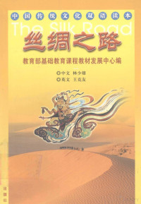 教育部基础教育课程教材发展中心编；林少雄著；王克友译, Zhong wen, Lin Shaoxiong, Ying wen, Wang Keyou, 教育部基础教育课程教材发展中心编 , 林少雄著, 林少雄, 王克友, 教育部 — 中国传统文化双语读本 丝绸之路