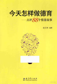 张万祥编著, 张万祥 (1943-), 张万祥编著, 张万祥 — 今天怎样做德育 点评88个情景故事