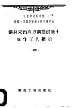 吴良玖译 — 钢丝束预应力钢筋混凝土制作工艺指示