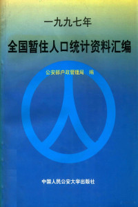 公安部户政管理局编 — 14052594